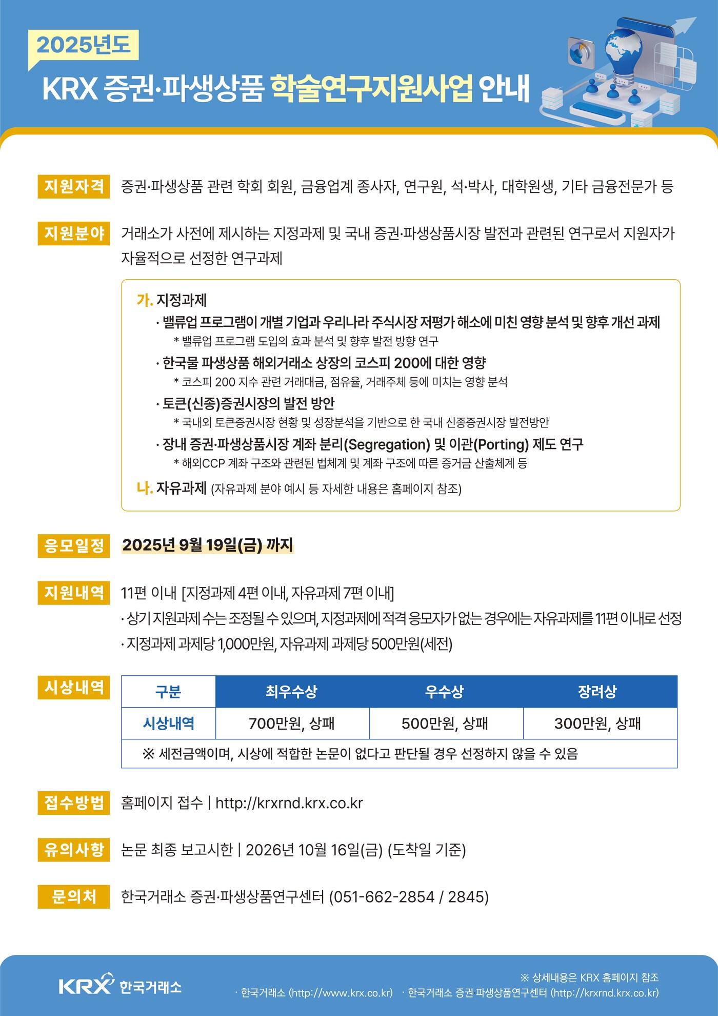 본문 이미지 - 학술연구지원사업 안내.(한구거래소 제공)