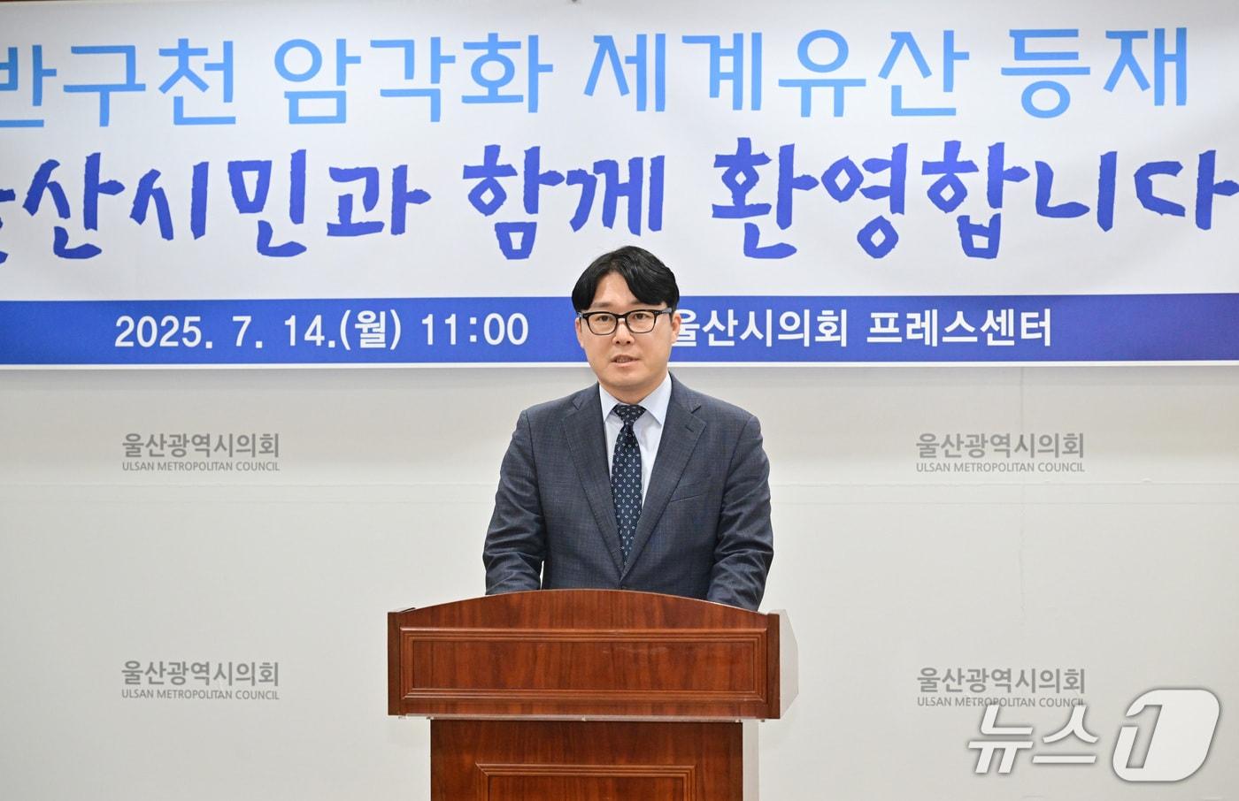 더불어민주당 울산시당이 14일 시의회 프레스센터에서 기자회견을 열고 "이번 반구천 암각화 유네스코 등재는 울산시민 모두에게 영광을 돌려야 한다"고 밝혔다.(울산시의회 제공. 재판매 및 DB금지)/뉴스1