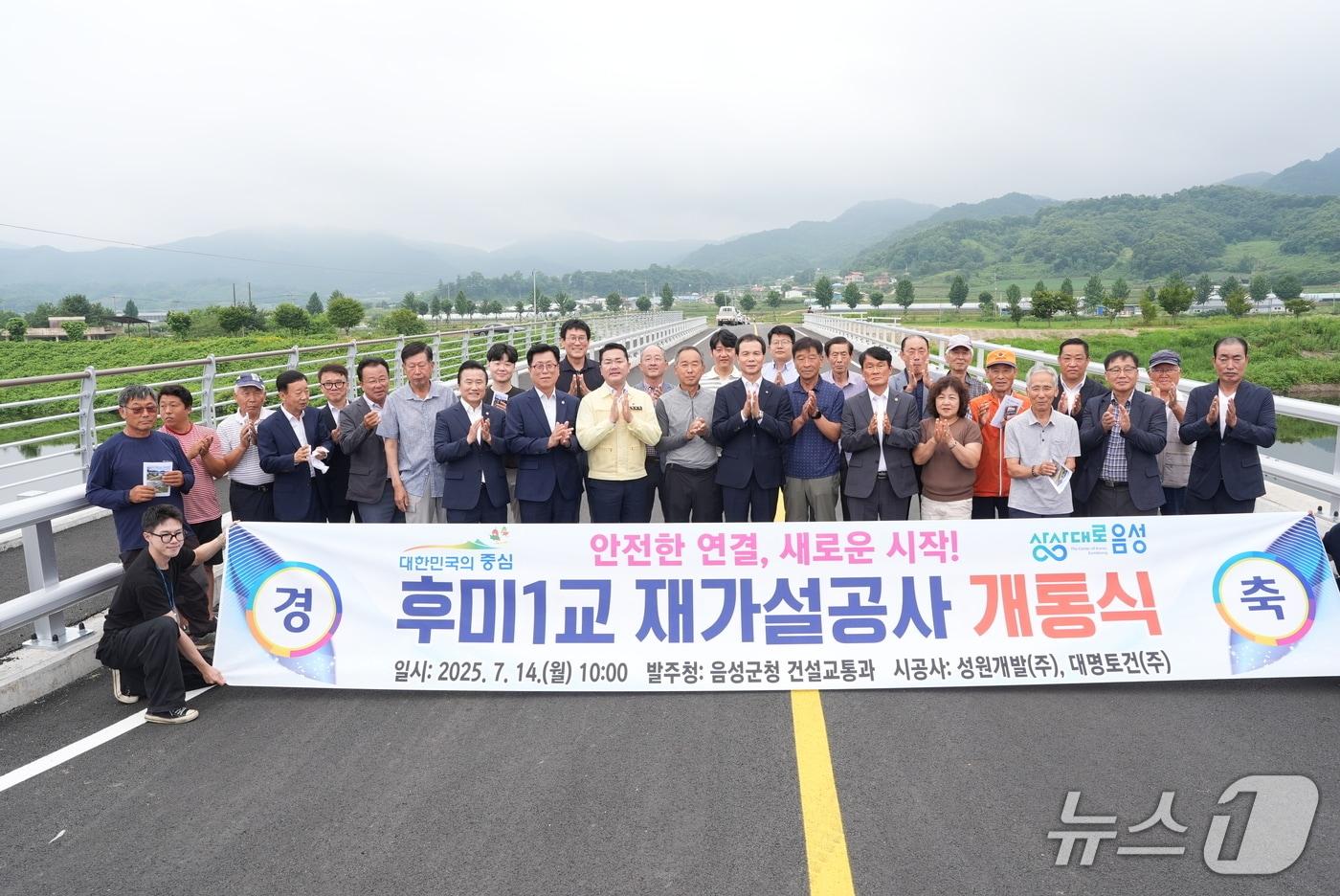  음성 소이면 후미1교 재가설공사 개통식.(음성군 제공. 재판매 및 DB금지)/뉴스1
