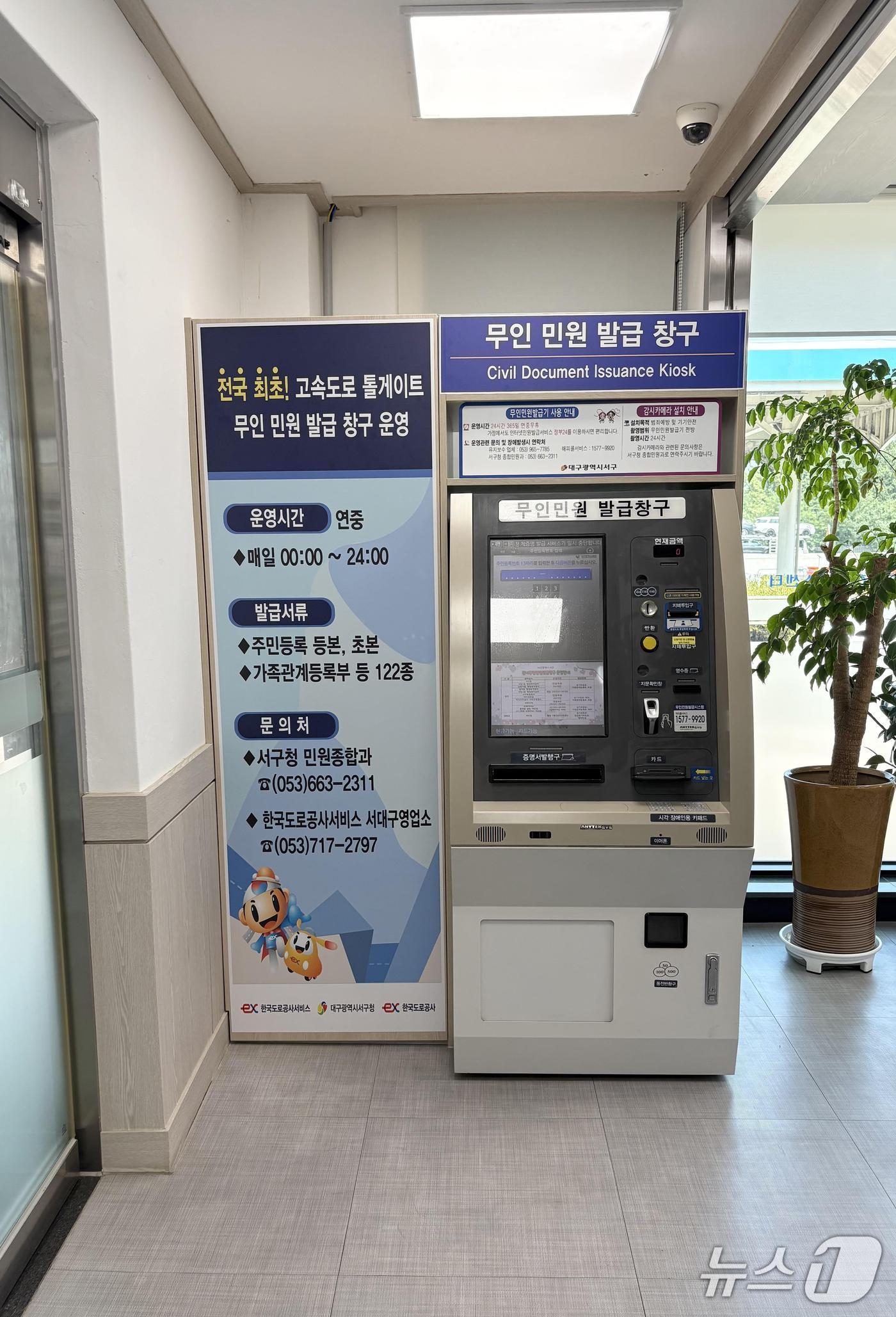 본문 이미지 - 대구 서구는 서대구 톨게이트에 무인민원발급기를 설치해 운영하고 있다.(대구 서구 제공.재판매 및 DB 금지)