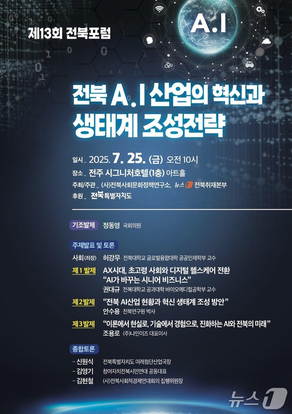 본문 이미지 - 사단법인 전북사회문화정책연구소는 오는 25일 오전 10시 전주시 완산구 시그니처호텔 아트홀에서 ‘전북 AI 산업의 혁신과 생태계 조성전략’을 주제로 포럼을 개최한다.2025.7.14/뉴스1