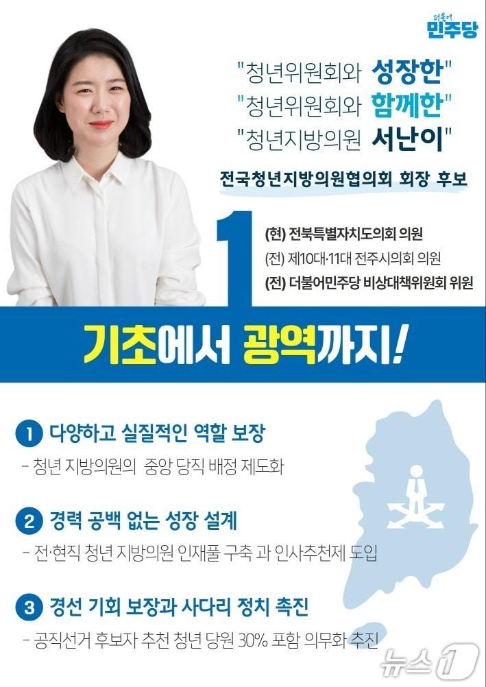 본문 이미지 - 서난이 전북도의원&#40;전주9&#41; 더불어민주당 청년지방의원협의회장 선거 출마 &#40;의회제공. 재판매 및 DB금지&#41;2025.7.14/뉴스1
