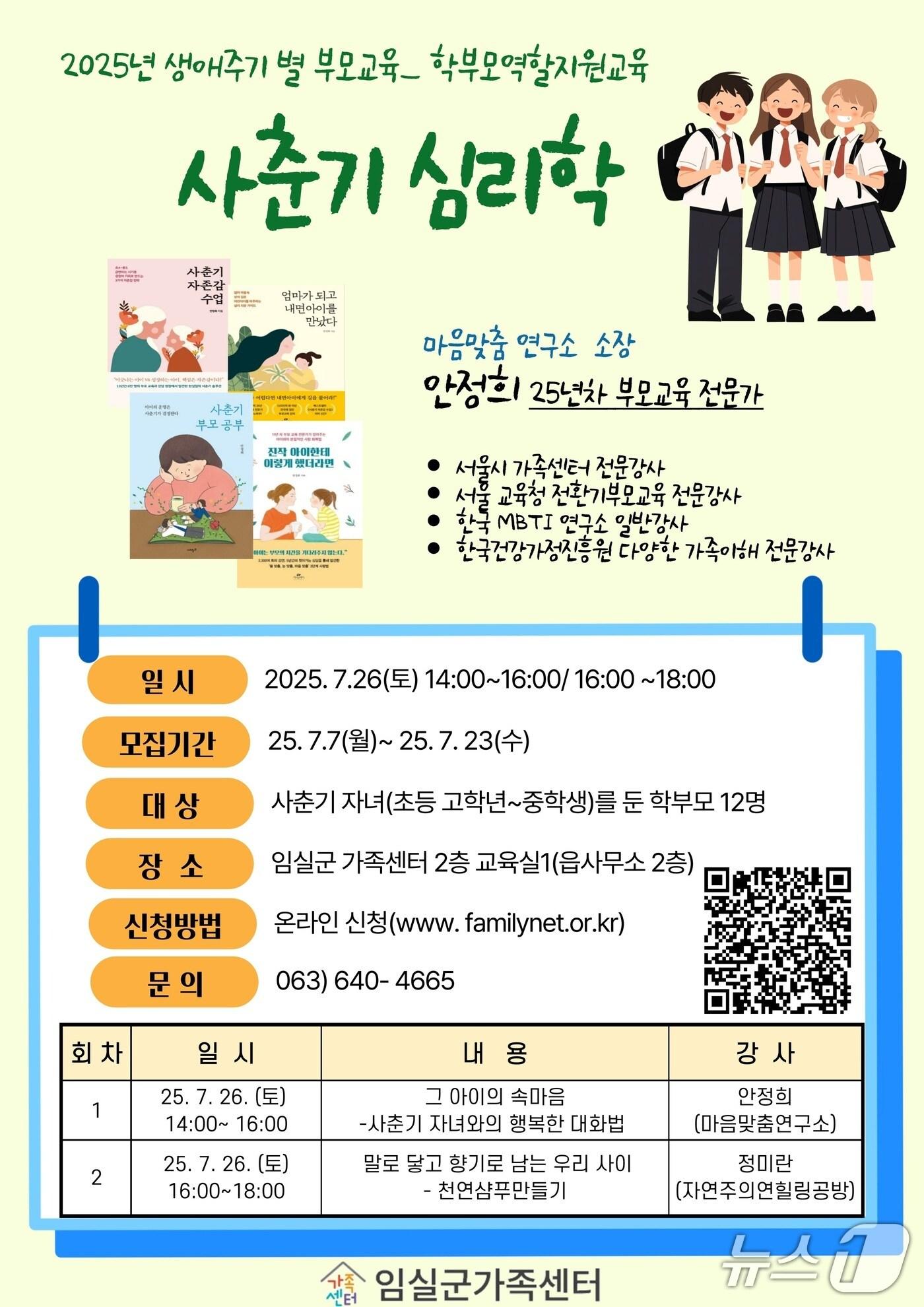 본문 이미지 - 전북 임실군 가족센터가 오는 26일 학부모의 자녀 이해와 소통 능력 향상을 위한 '학부모 역할 지원교육'을 운영한다.(임실군 제공. 재판매 및 DB금지)2025.7.14/뉴스1