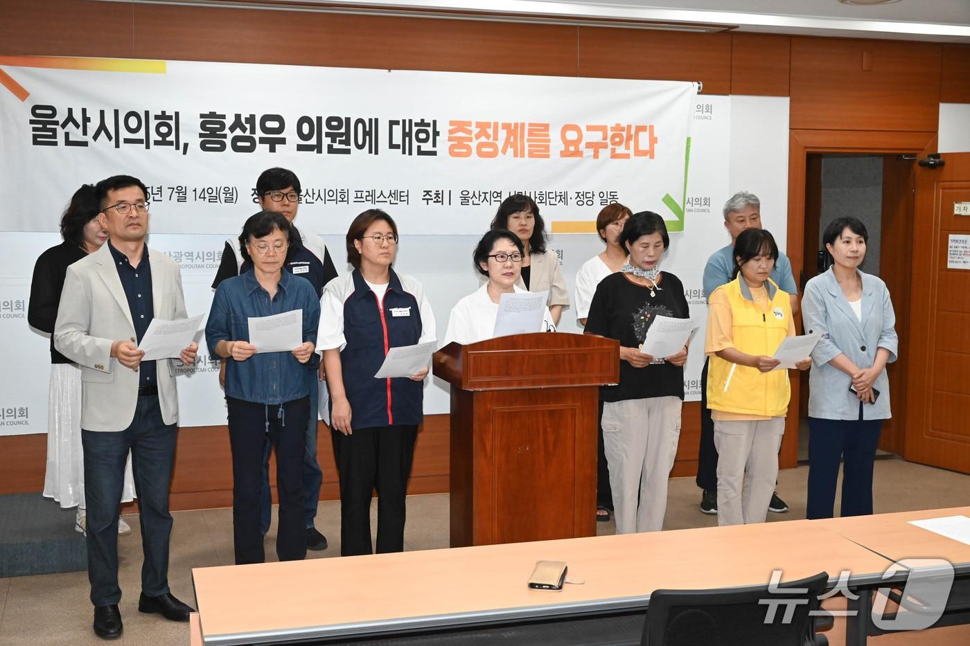 울산시민연대가 14일 시의회 프레스센터에서 기자회견을 열고 홍성우 의원에 대한 시의회의 중징계를 요구하고 있다.(울산시의회 제공. 재판매 및 DB금지)/뉴스1