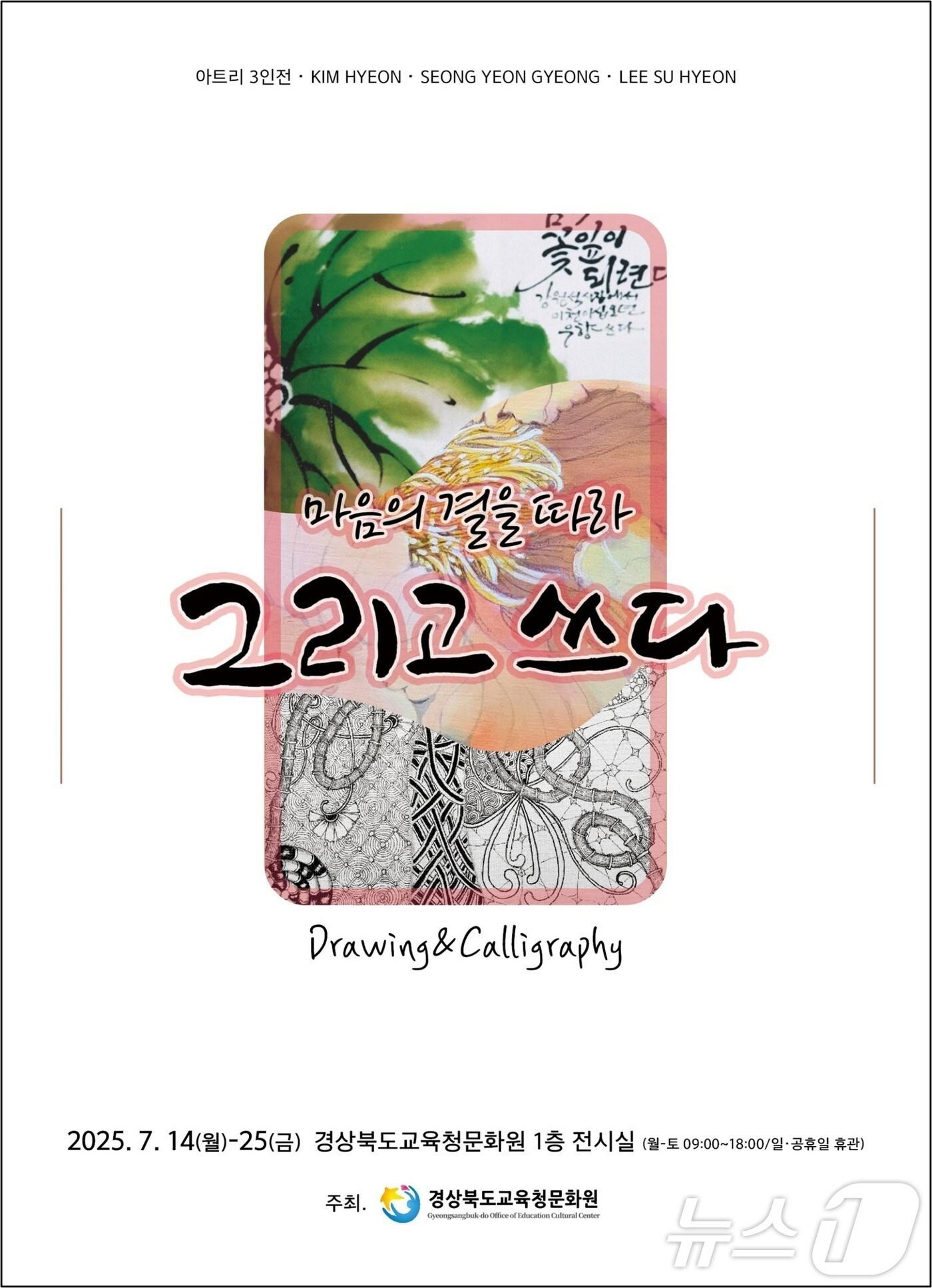 본문 이미지 - 경북교육청문화원은 오는 25일까지 본원 전시실에서 '아트리 3인전 그리고 & 쓰다' 전시회를 개최한다 ⓒ News1 김대벽기자