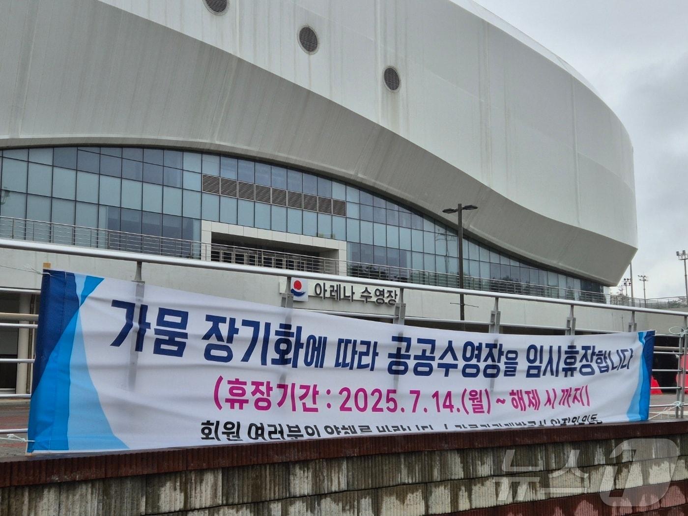 본문 이미지 - 지난 7월 14일 강원 강릉시 강릉아레나 수영장 입구에 물 부족으로 인한 무기한 임시휴장을 알리는 현수막이 걸려있다. &#40;뉴스1 DB&#41; ⓒ News1 윤왕근 기자