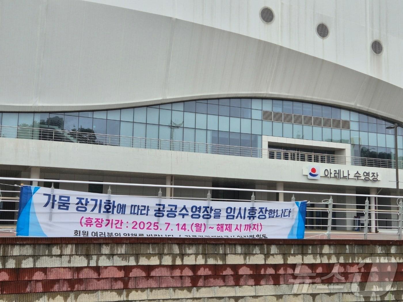 본문 이미지 - 14일 강원 강릉시 강릉아레나 수영장 입구에 물 부족으로 인한 무기한 임시휴장을 알리는 현수막이 걸려있다. 2025.7.14/뉴스1 ⓒ News1 윤왕근 기자
