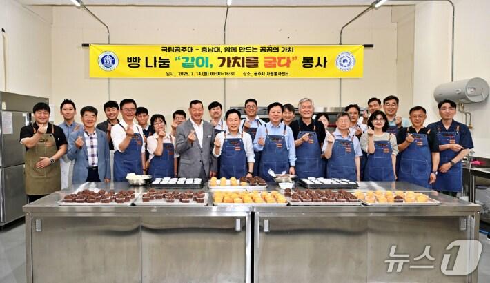 본문 이미지 - 14일 공주시 자원봉사센터에서 열린 충남대-국립공주대 빵 나눔 봉사활동 모습. (충남대 제공, 재판매 및 DB금지) / 뉴스1