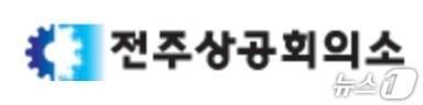 본문 이미지 - 전주상공회의소 로고.