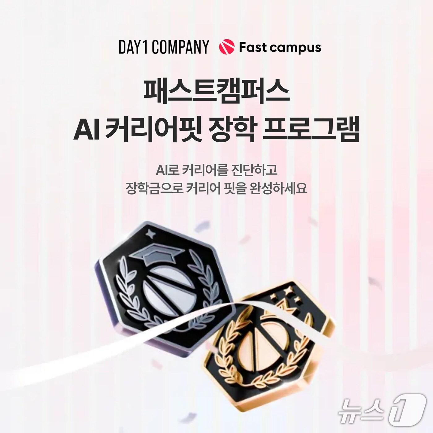 본문 이미지 - 데이원컴퍼니 패스트캠퍼스 'AI 커리어핏 장학 프로그램' 1기 모집(데이원컴퍼니 제공)