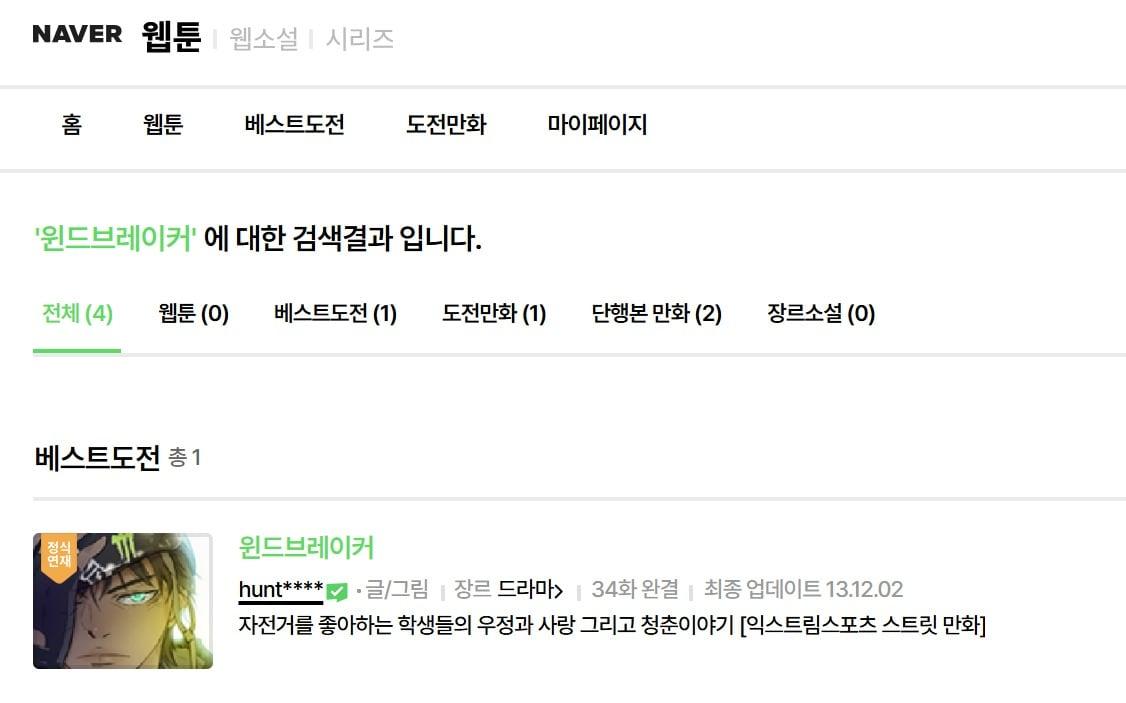 본문 이미지 - 네이버웹툰 '윈드브레이커' 검색 화면. 연재 중단으로 '웹툰' 항목에 작품이 뜨지 않는다. (네이버웹툰 홈페이지 화면 캡처)