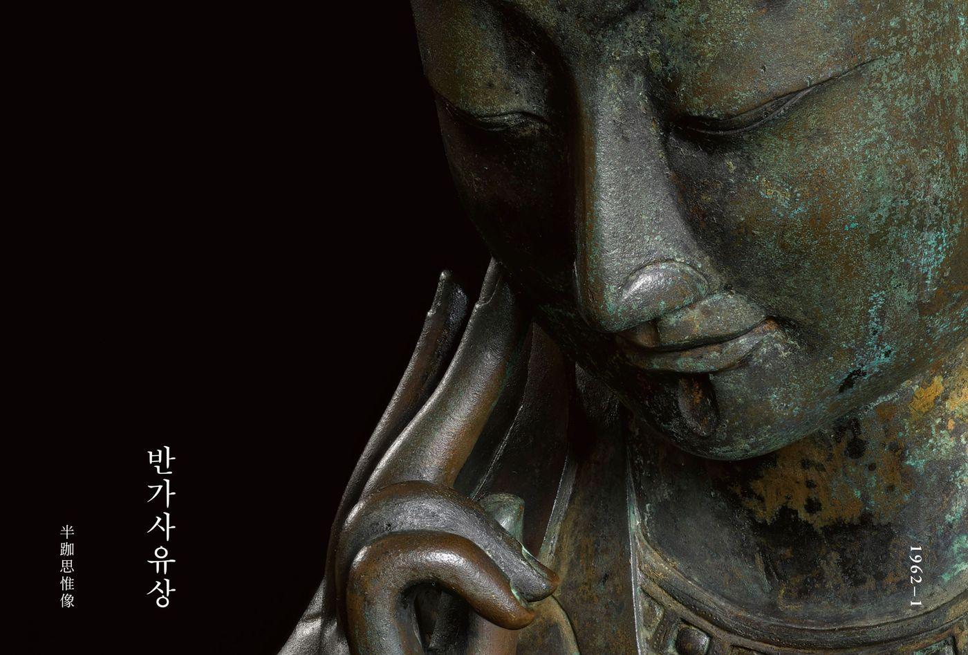 화보집 '반가사유상'