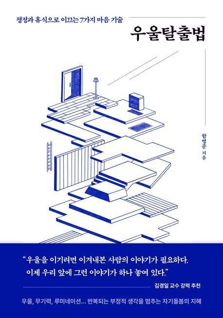 본문 이미지 - '우울탈출법' (북스톤 제)
