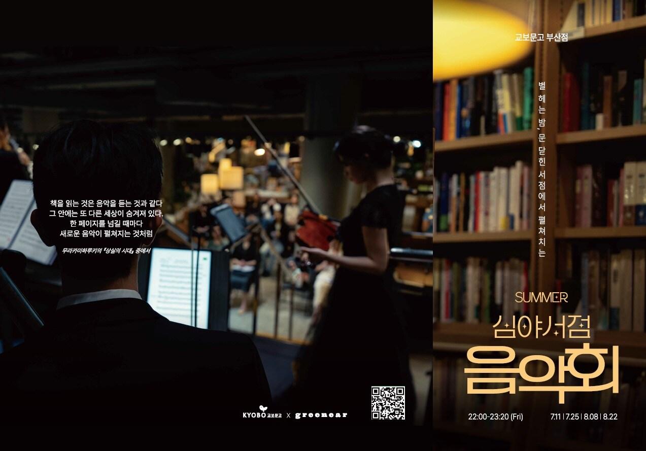 본문 이미지 - 교보문고 부산점의 '심야서점 음악회' 포스터 (교보문고 제공)