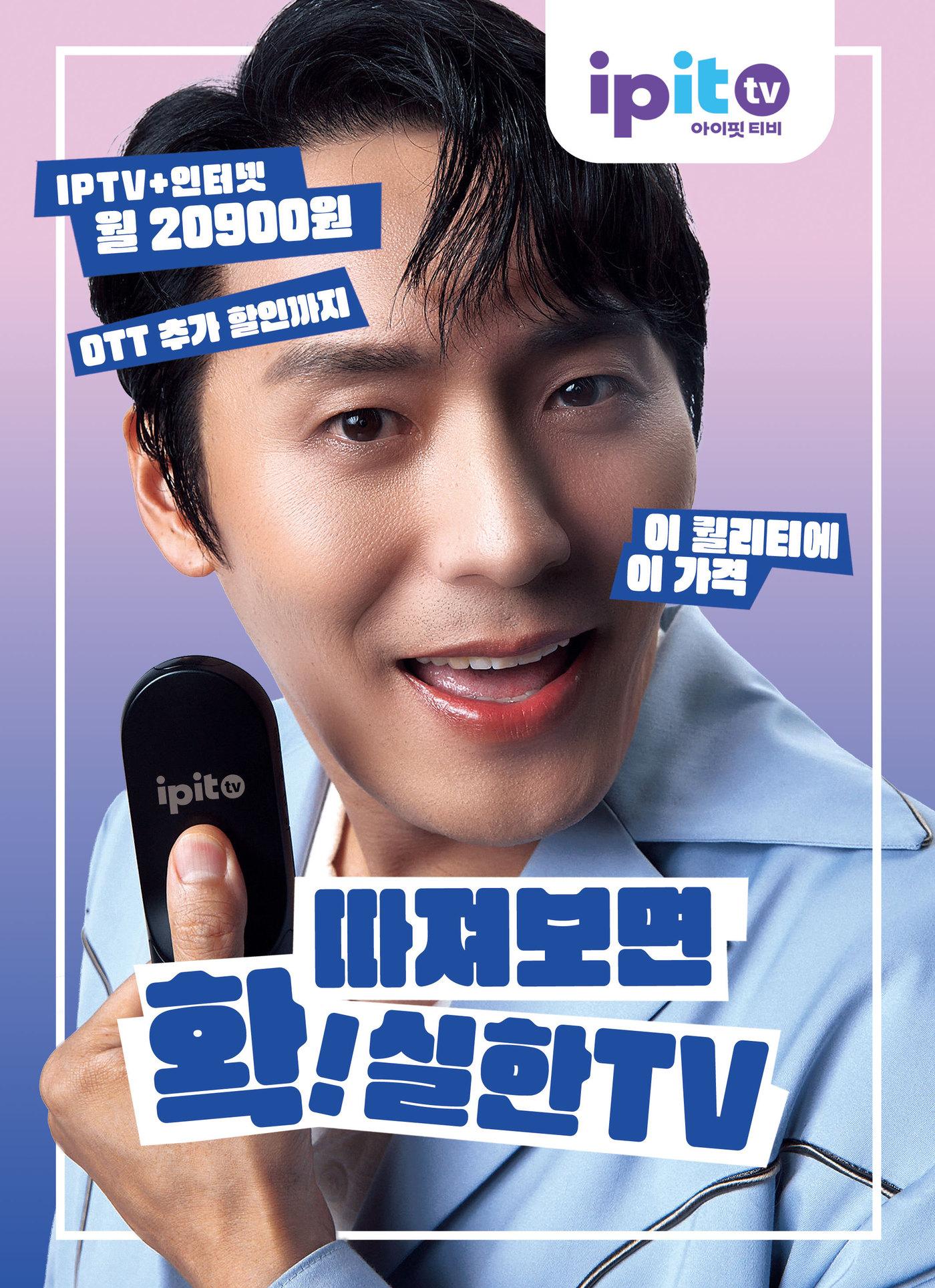 본문 이미지 - KT스카이라이프는 15일 IPTV 상품 &#39;ipit TV&#39;&#40;아이핏 티비&#41;를 공식 출시했다. 배우 최대훈을 앞세운 홍보 포스터 모습. &#40;KT스카이라이프 제공&#41;