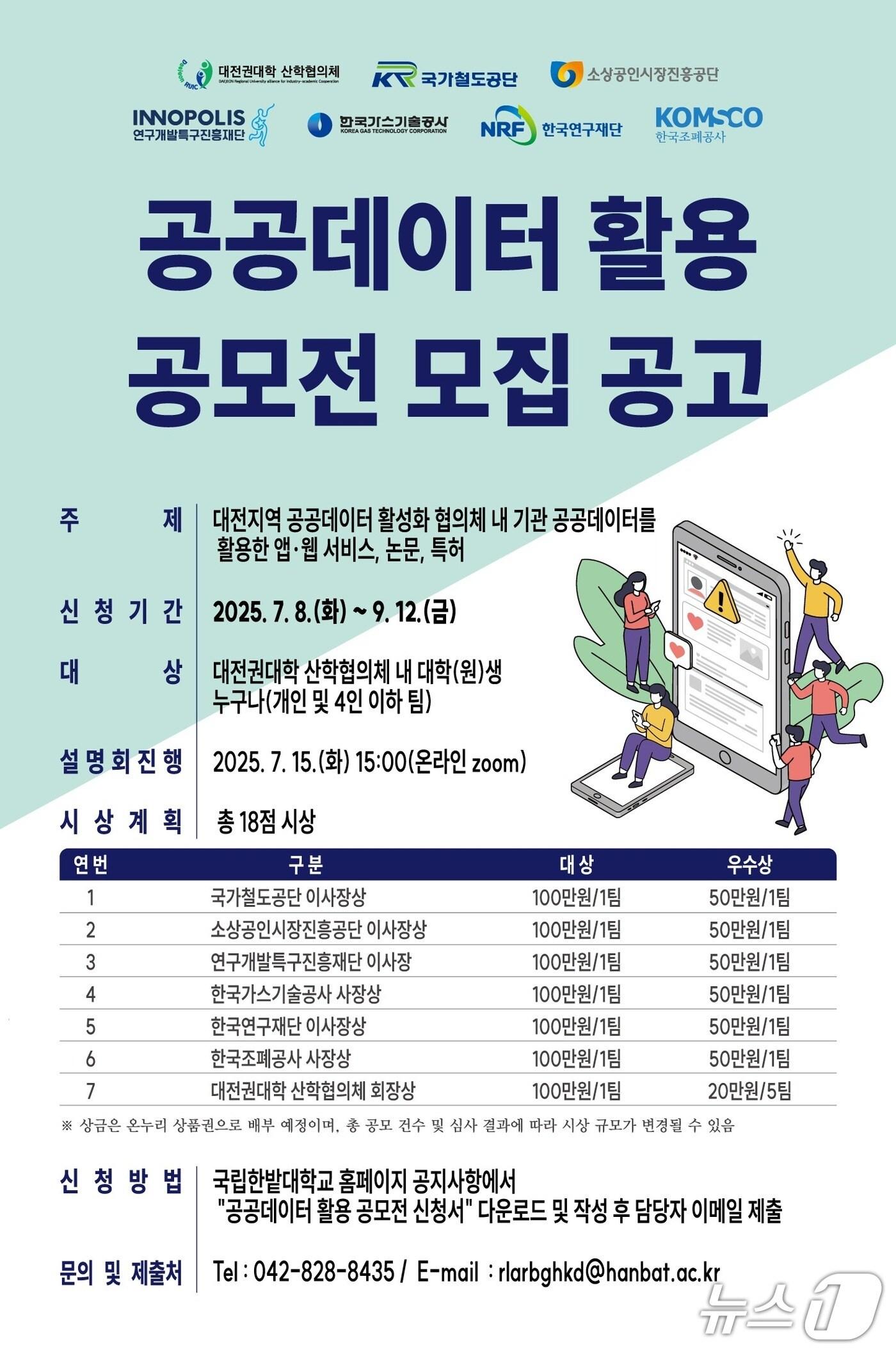 본문 이미지 - 특구재단 '공공데이터 활용 문제해결형 공모전' 포스터(특구재단 제공) /뉴스1