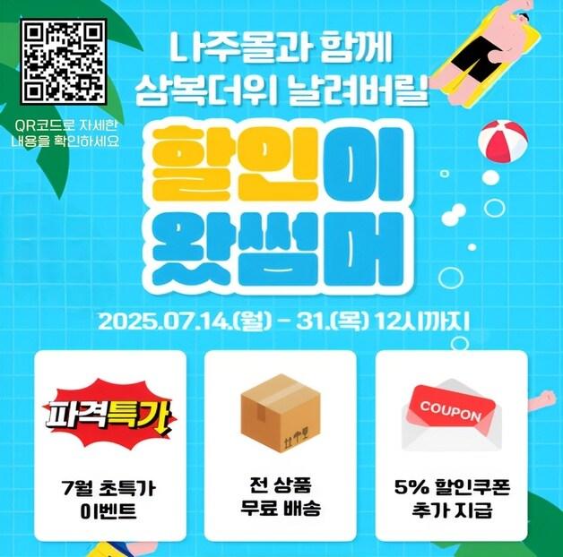 본문 이미지 - &#39;나주몰&#39; 여름맞이 할인 행사.