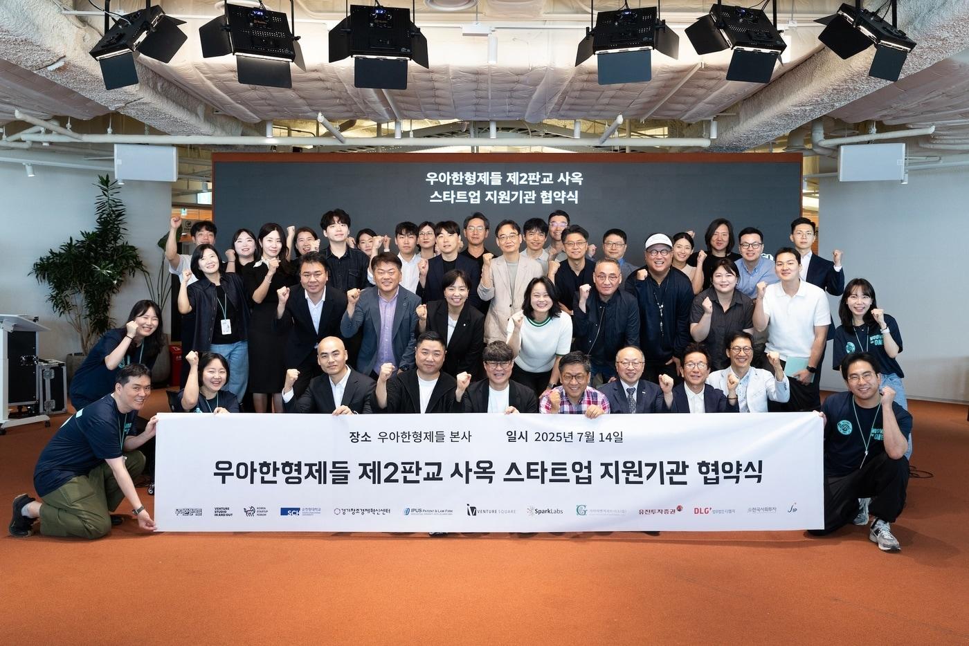  지난 14일 서울 송파구 롯데월드타워 ‘더큰집’에서 스타트업 육성 지원사업 참여 기업 및 기관 관계자들이 ‘스타트업 투자와 육성을 위한 액셀러레이션 공동사업 업무제휴 협약‘을 맺고 기념촬영을 하고 있다.(우아한형제들 제공). 