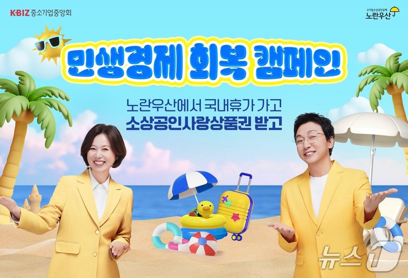 민생경제 회복 캠페인 (중소기업중앙회 제공)