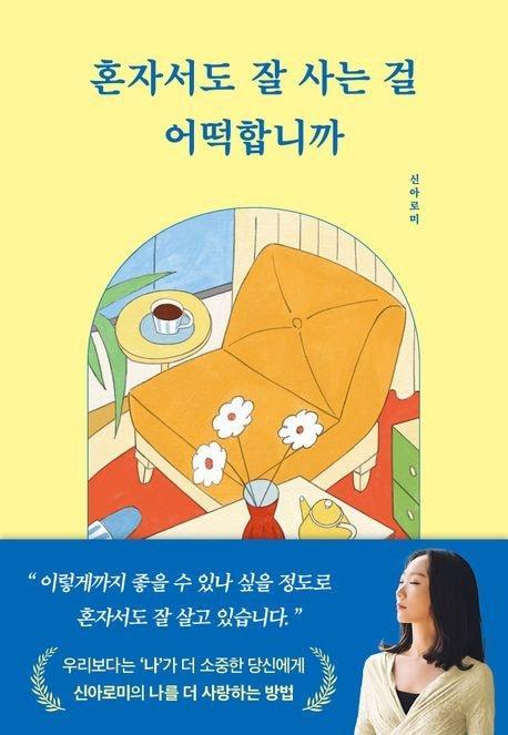 본문 이미지 - 신아로미 작가의 에세이 &#39;혼자서도 잘 사는 걸 어떡합니까&#39; &#40;부크럼 제공&#41;