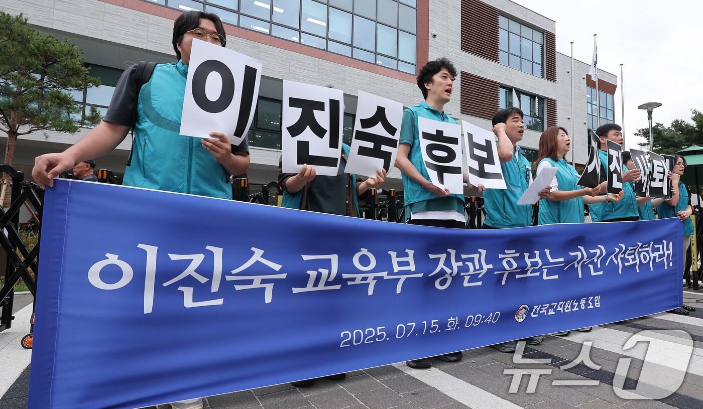 전국교직원노동조합 관계자들이 15일 서울 종로구 국정기획위원회 앞에서 기자회견을 열고 이진숙 교육부 장관 후보자 자진사퇴를 촉구하고 있다. 2025.7.15/뉴스1 ⓒ News1 김성진 기자