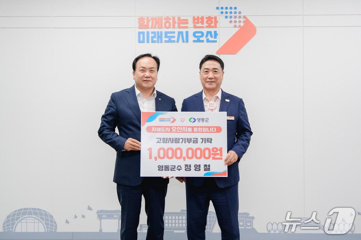 정영철 영동군수(오른쪽)가 경기 오산시청을 방문해 고향사랑기부금을 기탁하고 있다. (영동군 제공, 재판매 및 DB금지) /뉴스1 