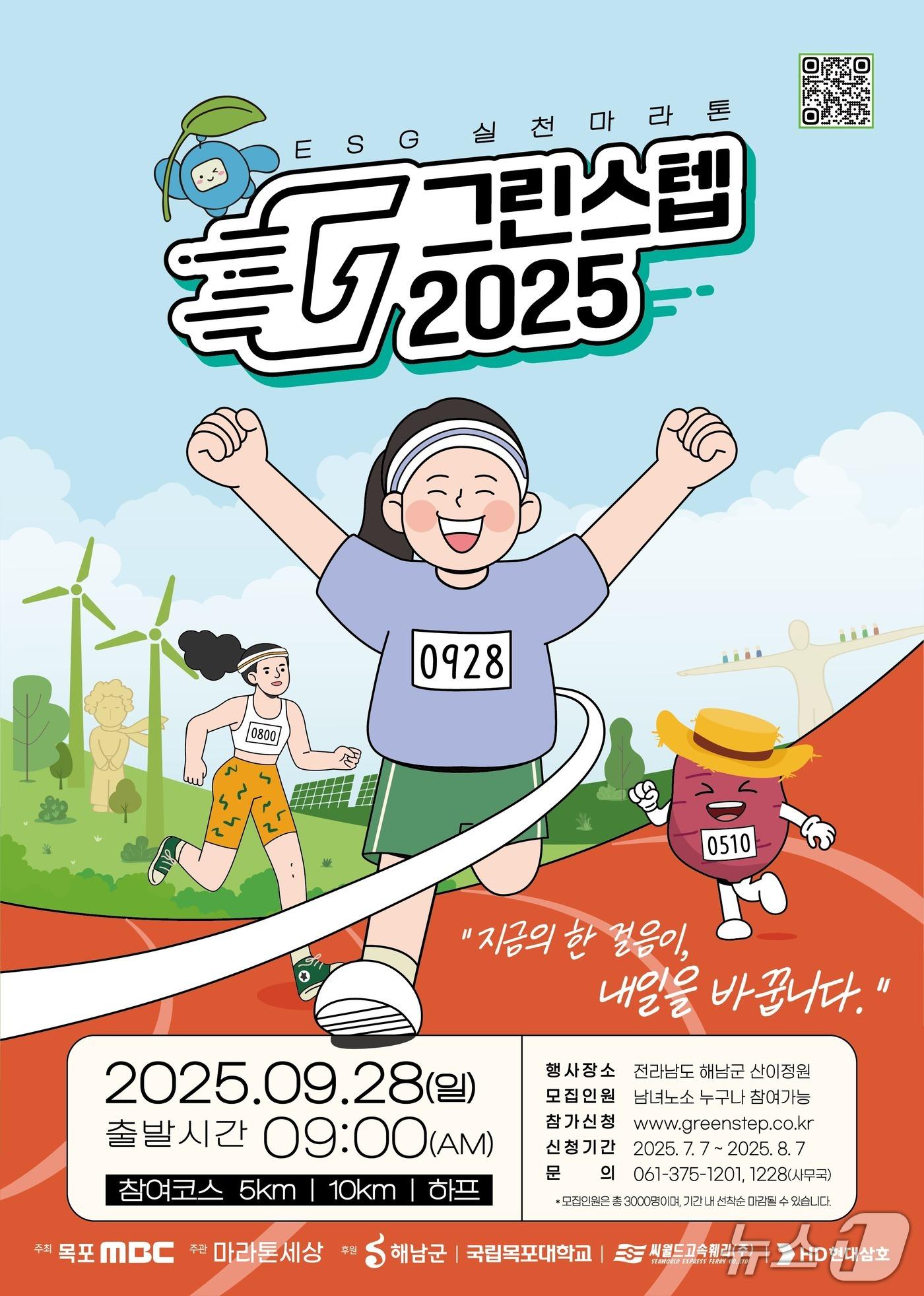본문 이미지 - 목포MBC 주최 그린스텝2025 ESG실천마라톤 홍보물.&#40;전남도 제공. 재판매 및 DB금지&#41; 2025.7.15/뉴스1