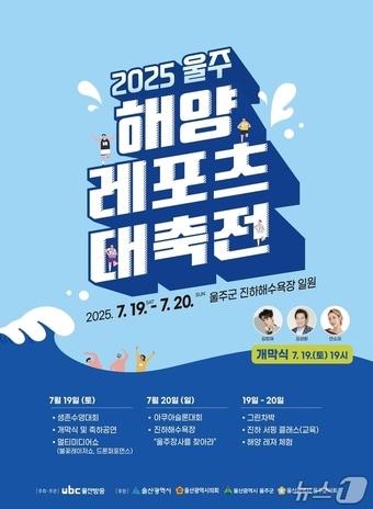 본문 이미지 - '2025 울주해양레포츠 대축전' 홍보 웹 포스터. (울주군 제공. 재판매 및 DB 금지) /뉴스1