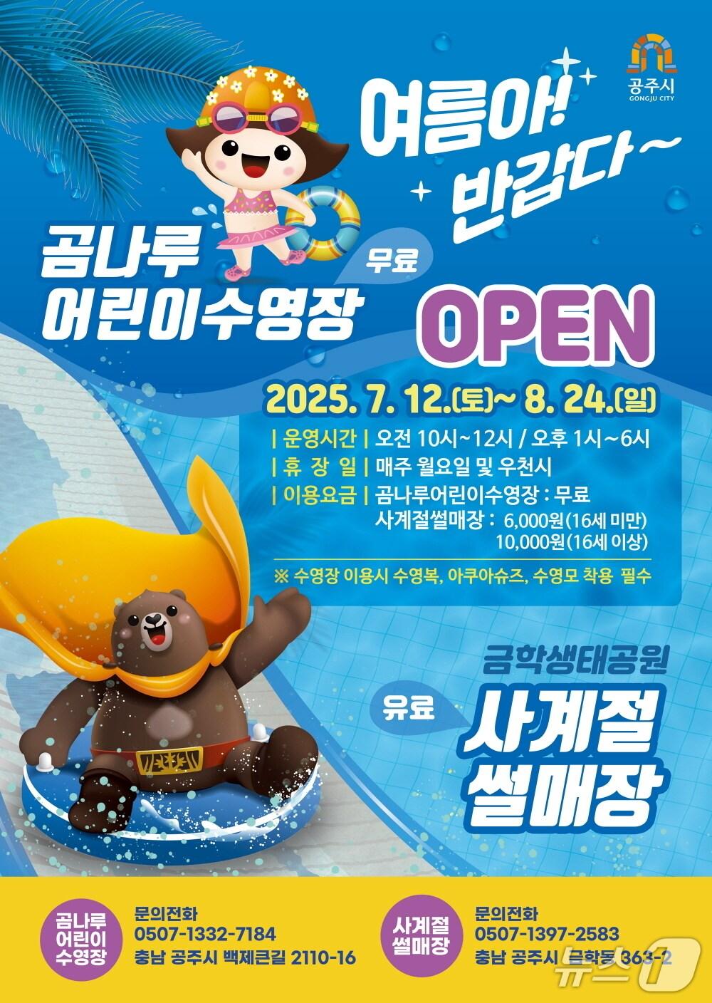 본문 이미지 - 공주시, 가족 단위 방문객 위한 '물놀이·썰매장' 운영 포스터. (공주시 제공. 재판매 및 DB금지)2025.7.15/뉴스1