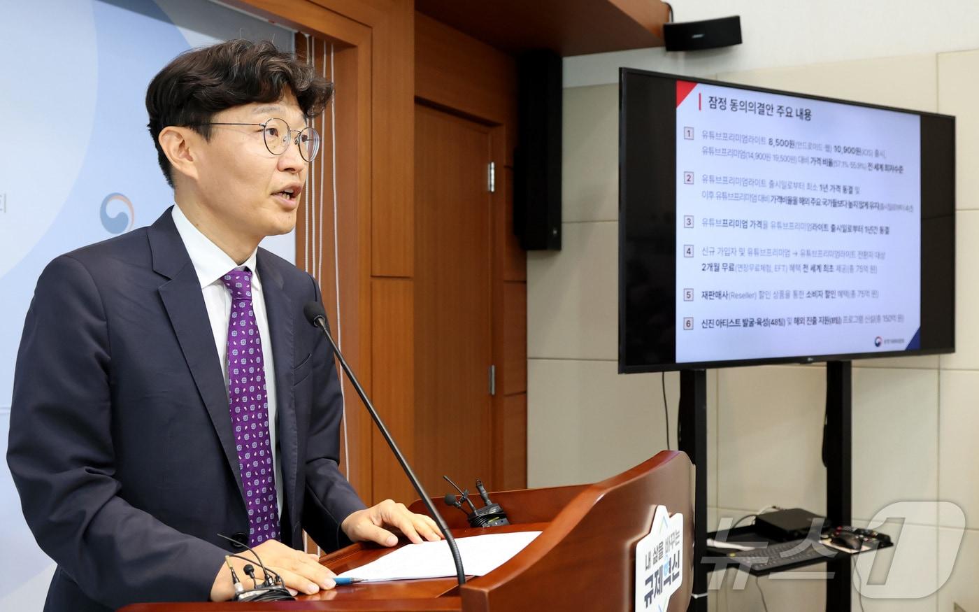 김문식 공정거래위원회 시장감시국장이 15일 정부세종청사에서 구글의 공정거래법 위반 혐의 관련 잠정 동의의결안 의견수렴 절차 개시 내용을 발표하고 있다. 공정거래위원회는 2개월간 유튜브프리미엄라이트 출시 가격 및 시기, 유튜브프리미엄라이트 및 유튜브프리미엄의 가격 인상 제한, 국내 소비자 및 음악 산업을 위한 구체적인 지원 프로그램 내용 등에 대해 구글과 협의를 거쳐 잠정 동의의결안을 마련하였다고 밝혔다. ⓒ News1 김기남 기자