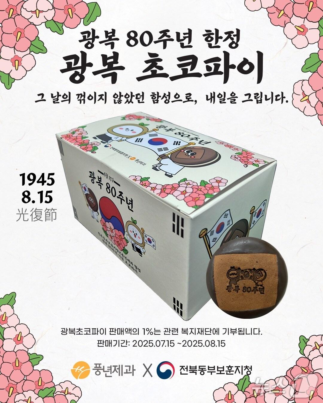 본문 이미지 - 전통 제과업체 ㈜강동오케익 풍년제과와 전북동부보훈지청이 광복 80주년을 기념해 특별 에디션 '광복초코파이'를 15일부터 출시한다.(전북동부보훈지청 제공. 재판매 및 DB금지)2025.7.15/뉴스1