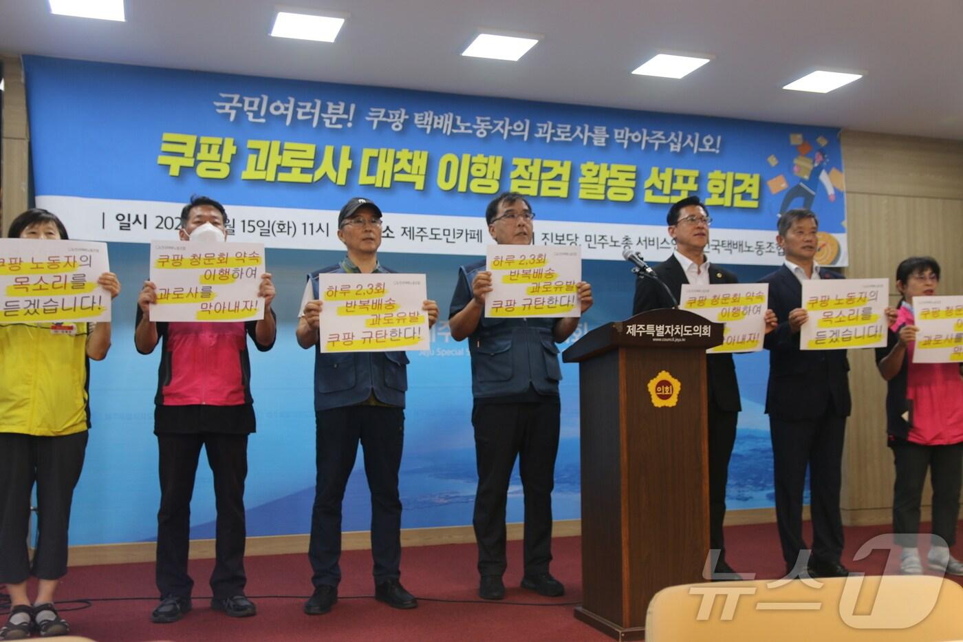 민주노총 서비스연맹 제주지역본부와 택배노조 제주지부, 진보당 제주도당은 15일 제주도의회 도민카페에서 기자회견을 열고 '쿠팡 과로사 대책 이행점검단' 활동 계획을 밝히고 있다.2025.7.15/뉴스1 ⓒ News1 홍수영 기자