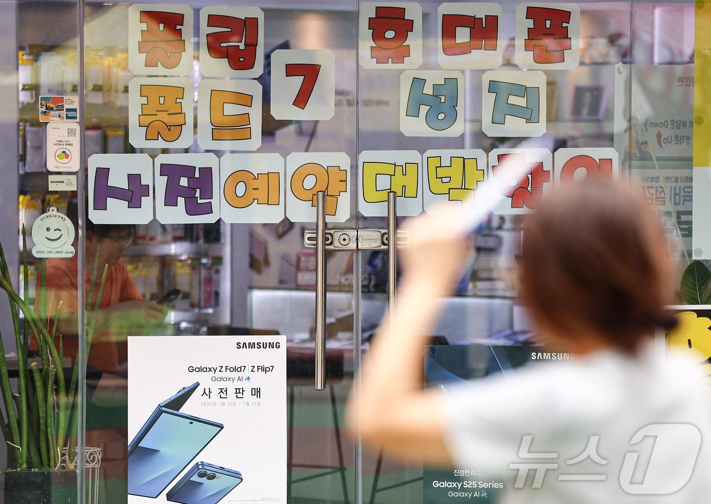 삼성전자의 새로운 폴더블폰 갤럭시Z7 시리즈의 예약 판매가 시작된 15일 서울 시내 핸드폰 대리점에 갤럭시Z7시리즈 예약 홍보 문구가 게시돼 있다. 2025.7.15/뉴스1 ⓒ News1 김도우 기자