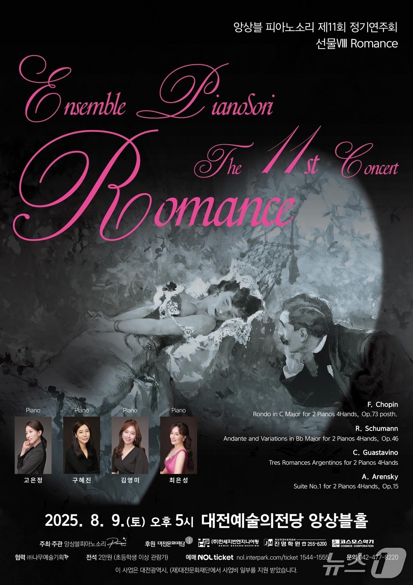 본문 이미지 - 제11회 앙상블 피아노소리 정기연주회 포스터. (나무예술기획 제공. 재판매 및 DB금지)2025.7.15/뉴스1