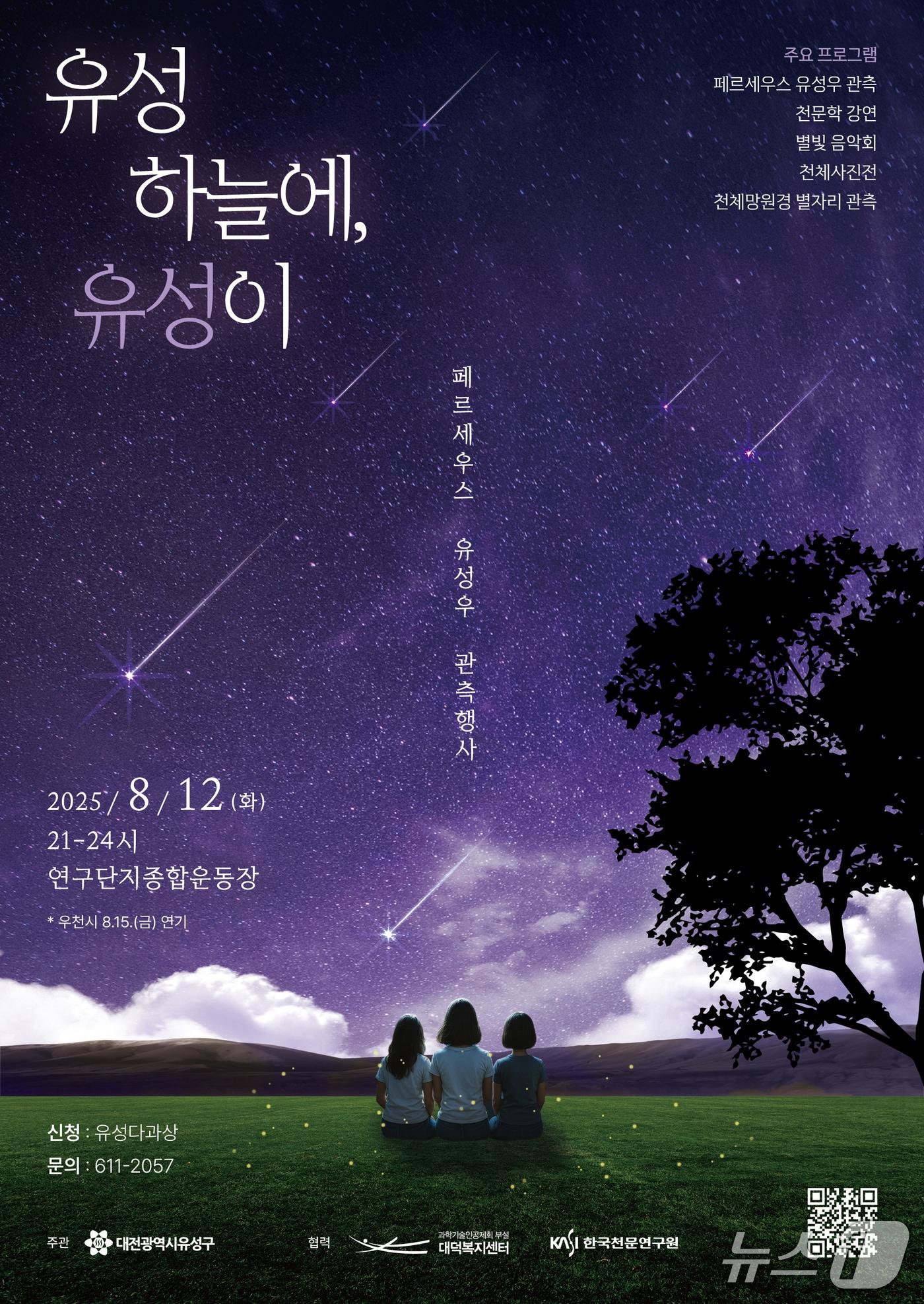 본문 이미지 - 8월 12일 개최되는 ‘유성 하늘에 유성이’ 행사 포스터. (대전유성구 제공. 재판매 및 DB금지)2025.7.15/뉴스1