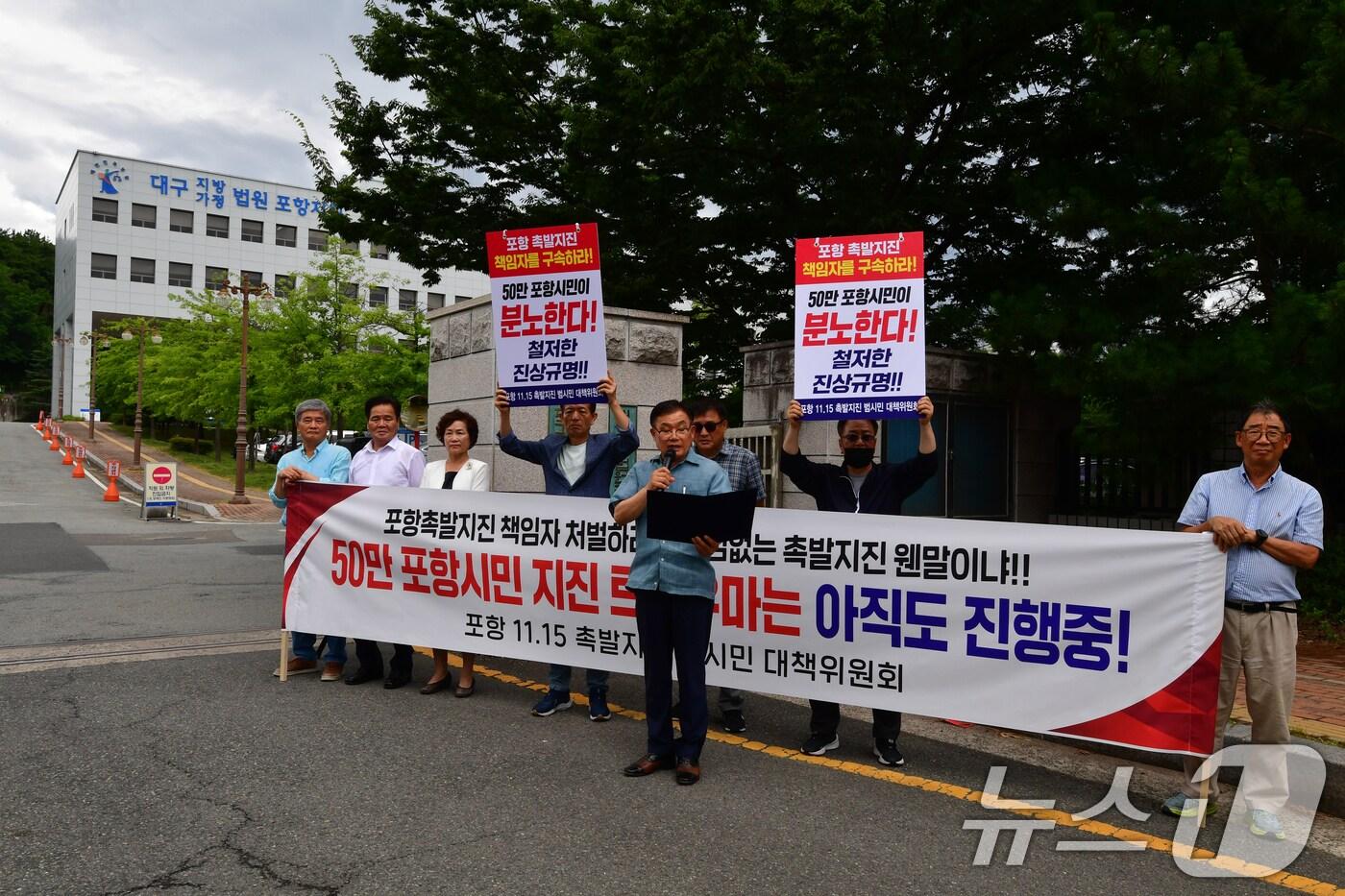 경북 포항 11·15촉발지진 범시민대책위원회&#40;위원장 강창호&#41; 회원들이 15일 오후 대구지방법원 포항지원 앞에서 지난 2017년 11월 15일 발생한 포항촉발지진 원인제공자들을 규탄하며 구호를 외치고 있다. 2025.7.15/뉴스1 ⓒ News1 최창호 기자