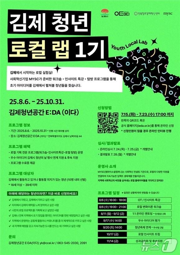 본문 이미지 - 김제청년공간 ‘E:DA&#40;이다&#41;’ 운영의 &#39;2025 청년 로컬메이커 양성 프로젝트’ 참여자 모집 포스터.&#40;전북창조경제혁신센터 제공. 재판매 및 DB금지&#41;/뉴스1 