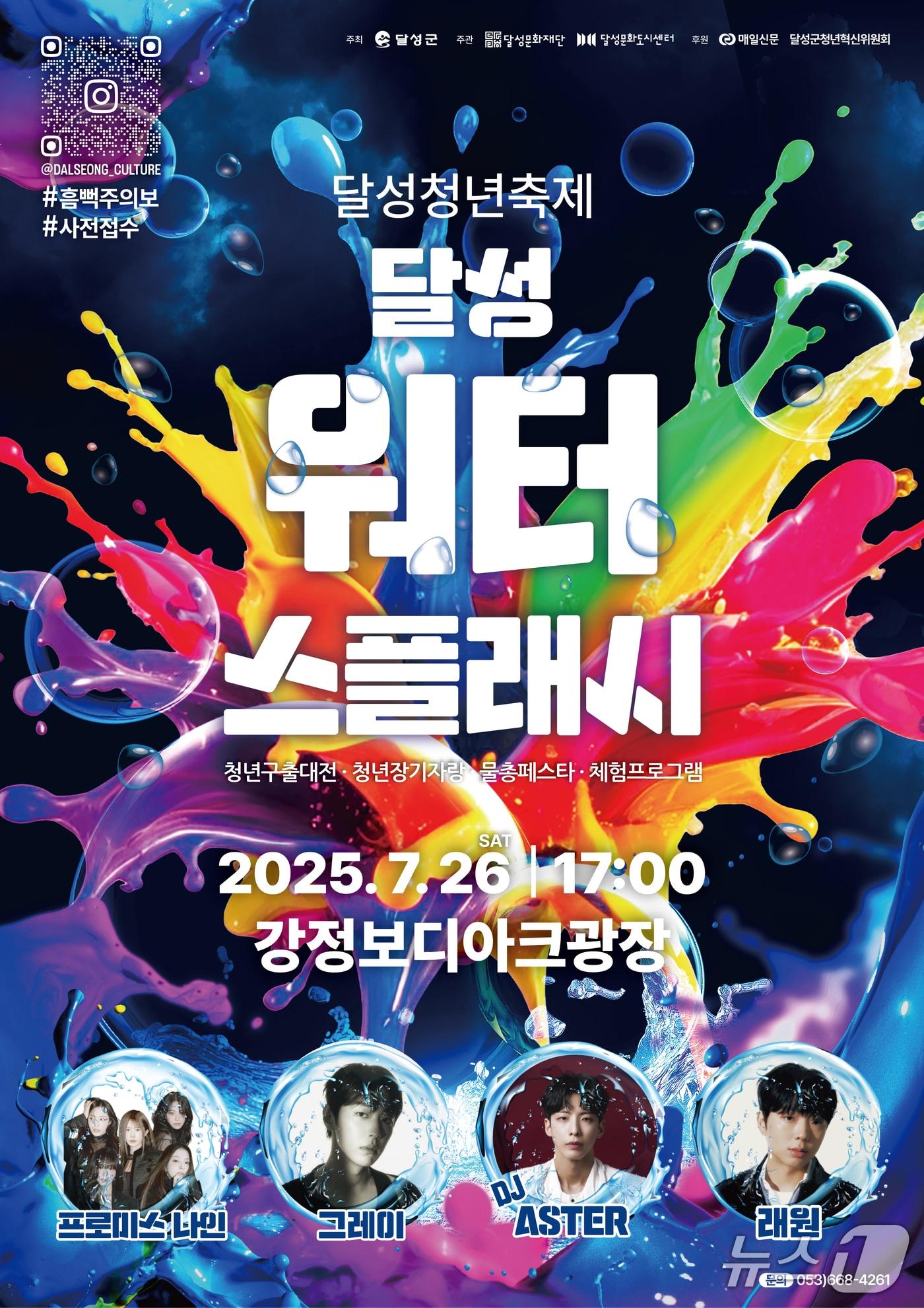 본문 이미지 - 오는 26일 대구 달성군 강정보 디아크 광장에서 열리는 워터 페스티벌 홍보 포스터(대구 달성군 제공.재판매 및 DB 금지