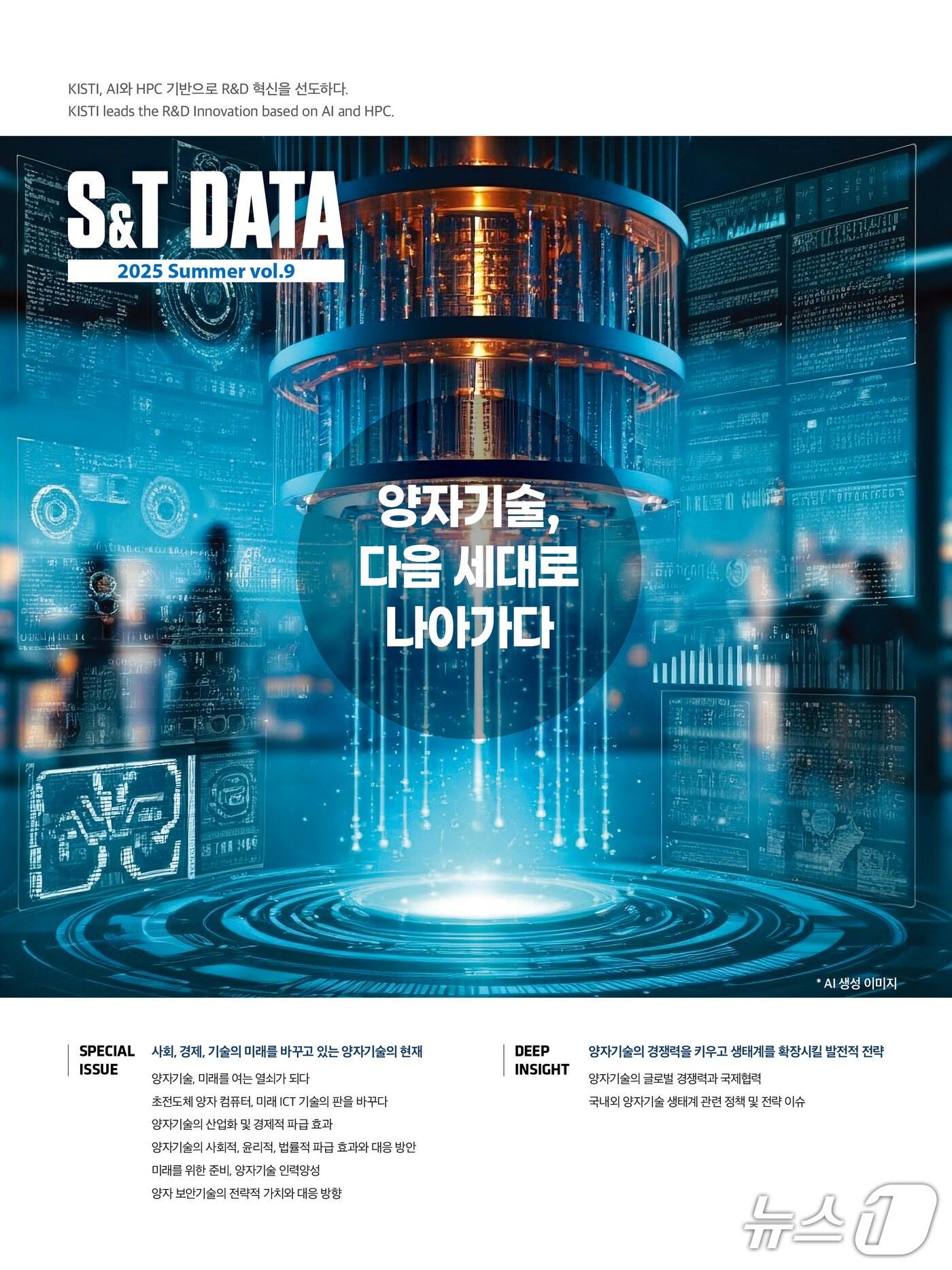 본문 이미지 - KISTI &#39;S&T 데이터&#39; 제9호 표지&#40;KISTI 제공&#41; /뉴스1