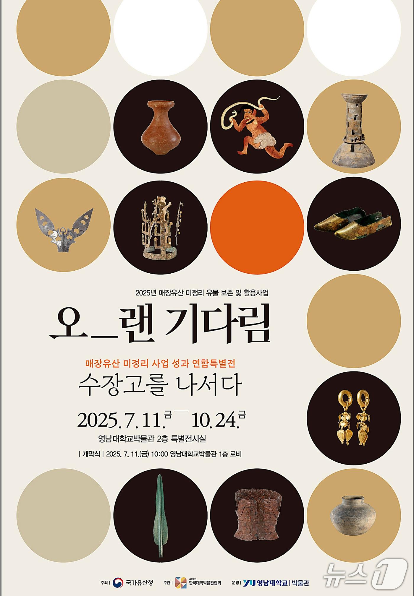 본문 이미지 - 영남권 10개 대학박물관 이 참여허는 '오랜 기다림, 수장고를 나서다'  특별전  포스터 . (영남대 제공. 재판매 및 DB금지)