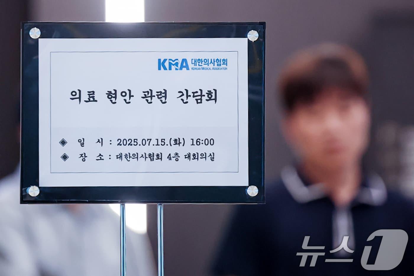 대한의사협회(의협)와 대한수련병원협의회가 대한의사협회에서 간담회를 갖고 전공의 복귀를 위한 방안을 논의한다고 15일 밝혔다. 이날 오후 서울 용산구 대합의사협회 로비에 회의 안내문이 세워져 있다. 2025.7.15/뉴스1 ⓒ News1 민경석 기자