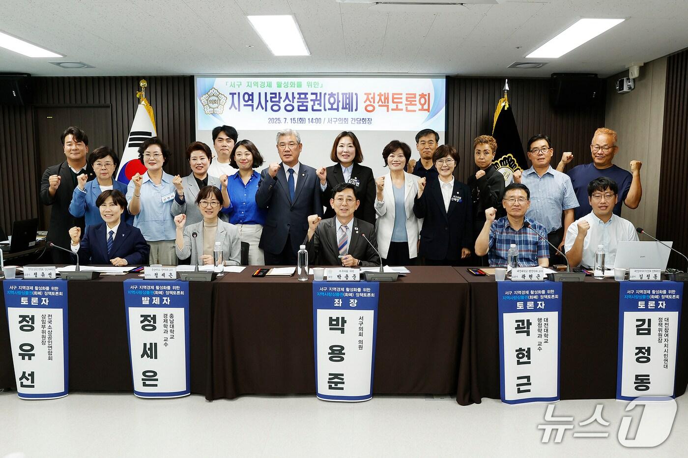 지역사랑상품권 정책토론회 참석자들이 기념촬영 하고 있다.(대전서구의회 제공. 재판매 및 DB금지)/뉴스1