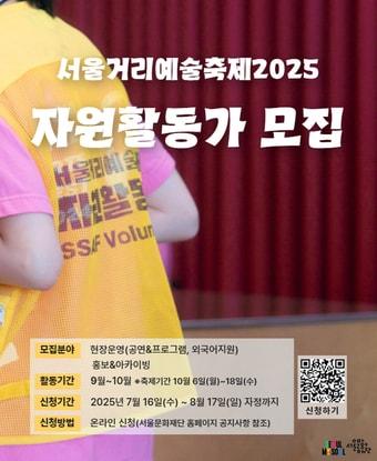 본문 이미지 - 서울거리예술축제 자원활동가 모집 포스터(서울시 제공)