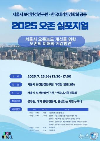 본문 이미지 - 2025 오존 심포지엄.(서울시 제공)