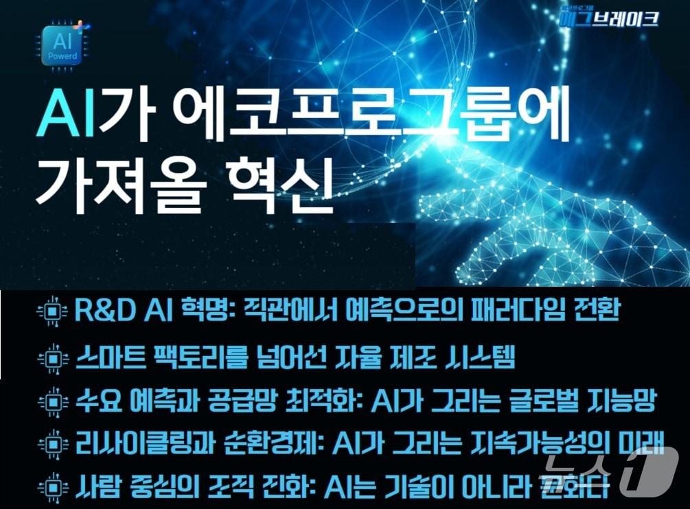본문 이미지 - 에코프로 사내홍보게시판 에코톡톡에 올라온 AI 전문매체 대표의 기고 글 (에코프로 제공)
