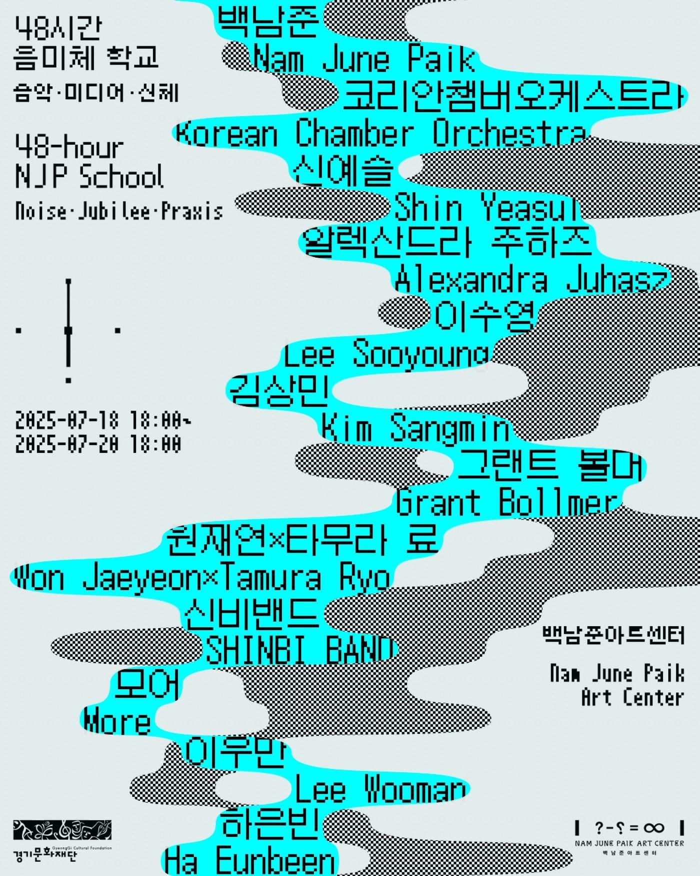 본문 이미지 - &#39;48시간 음미체 학교&#39; &#40;백남준아트센터 제공&#41;