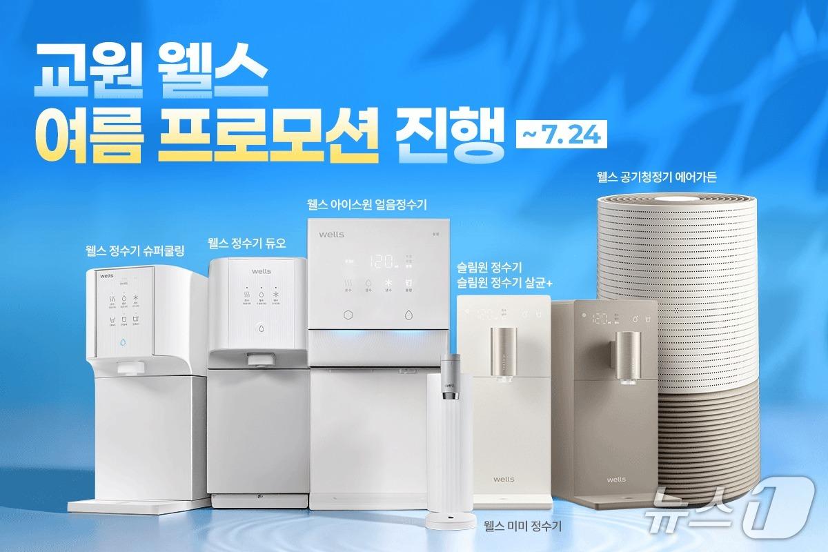 본문 이미지 - 교원 웰스&#40;Wells&#41;, 여름 프로모션 진행&#40;교원 웰스 제공&#41;