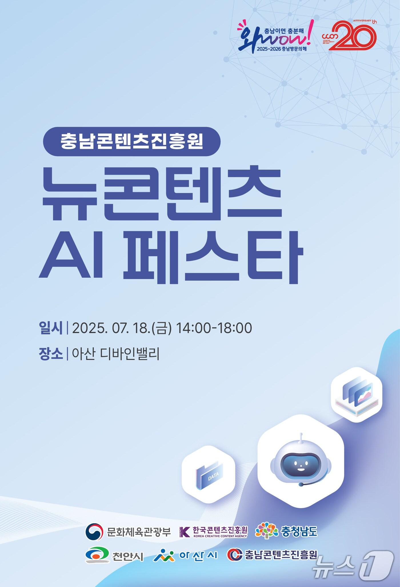 본문 이미지 - ‘뉴콘텐츠 AI 페스타’ 포스터. (충남콘텐츠진흥원 제공. 재판매 및 DB금지)2025.7.16/뉴스1