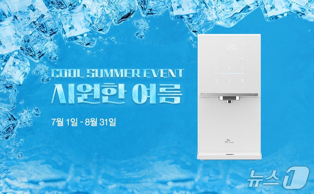 본문 이미지 - SK매직 '쿨 써머 이벤트'(SK네트웍스 제공). ⓒ 뉴스1
