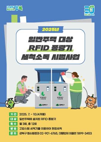 본문 이미지 - RFID종량기 세척사업(강북구 제공)
